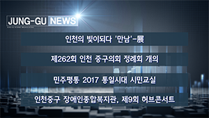 [인천중구TV ] 11월 4주차 뉴스 콜렉션